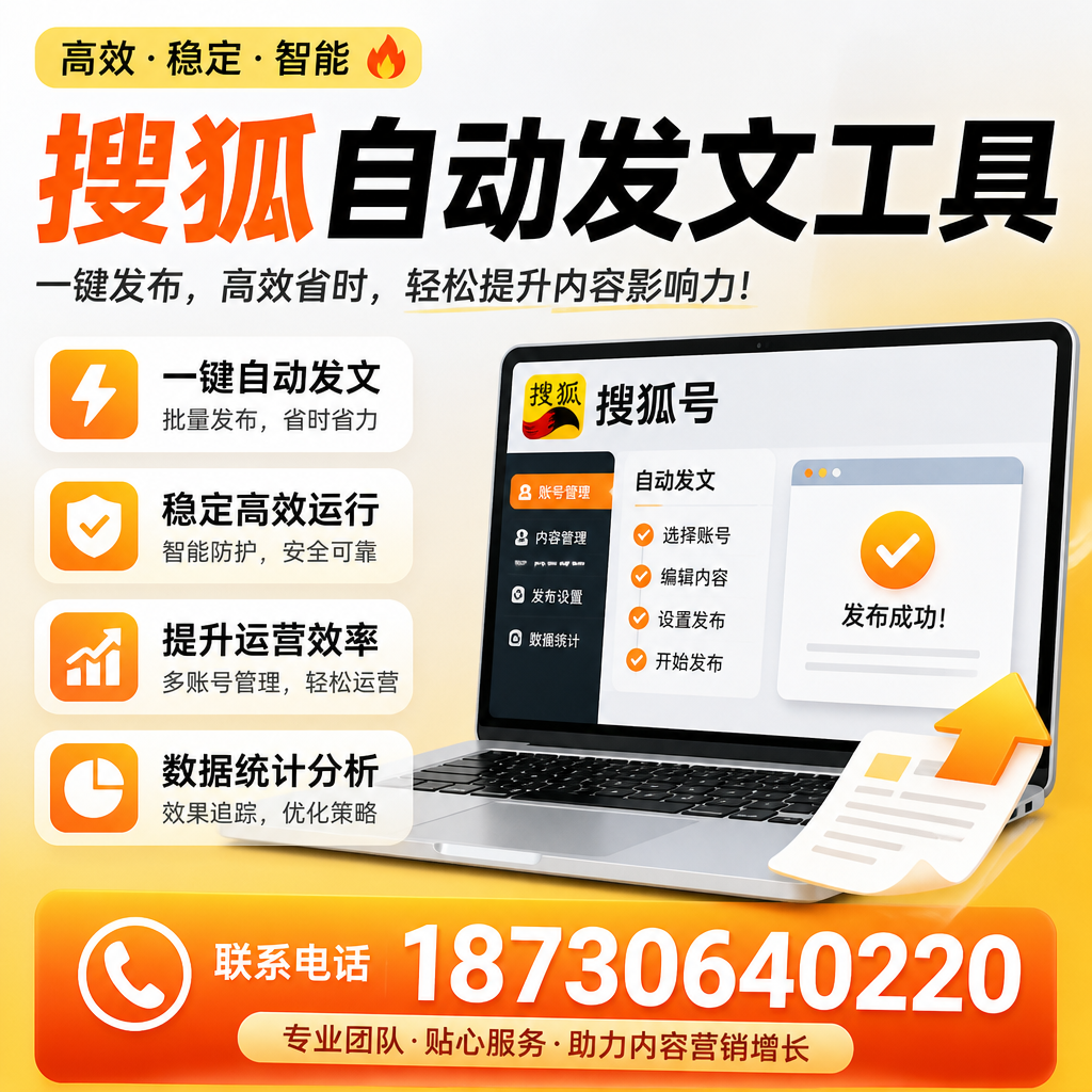 搜狐自动发文工具与其他工具对比：哪种更适合安顺企业？